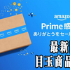 【最新版】Amazonプライムデーで絶対に買った方が良いアイテム【2023年】