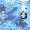 獣の奏者３　（探求編）　