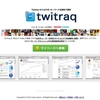 Twitter解析をしたい全ての人へ。無料ツイッター解析ツール「TwiTraq」レビュー