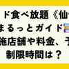 ミスド食べ放題《仙台》まるっとガイド📚 実施店舗や料金・予約・制限時間は？