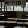 西湘労連定期大会に行った!