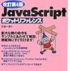 というかJavaScript本はこれを買ったという記録