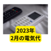 2023年2月分の電気料金【まとめ】