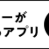 GOアプリの使い方