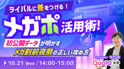 【終了】ライバルに差をつけるメガポ活用術！初公開データが明かす、メガ割前夜祭の正しい攻め方