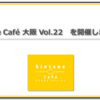 kintone Café 大阪を開催しました！