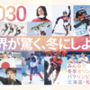 ＃１７８７　札幌オリ・パラは「将来の開催可能性を探る」に大幅格下げ　２０３０年招致は断念、機運高まらず