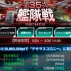 【GAW】第35次艦隊戦開始！