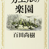 百田尚樹氏の小説「カエルの楽園」を読み直し作家の英知に感動！