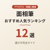 【2026年最新】面相筆おすすめ人気ランキング12選｜プラモデル・絵画に最適な選び方完全ガイド