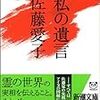 【五十音順・おすすめ小説紹介】41冊目　佐藤愛子