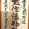 【島根】玉作湯神社、長浜神社
