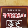 米沢名物 牛丼弁当 牛肉どまん中 みそ