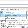 「gitignore対象をSkip」フィルタ機能追加