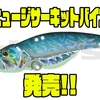 【DEPS】サーキットボード素材採用のメタルバイブ「ヒュージサーキットバイブ」発売！