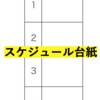 見通し表に使える台紙