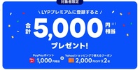 LYPプレミアムとは？合計5000円相当のお得な特典と入会キャンペーンを解説！
