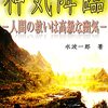 【書籍紹介】 神気降臨: 人間の救いは高級な幽気（水波一郎師 著）