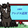 明日デビュー戦以来の芝へ！シルク出資3歳馬フレジエ近況（2020/08/06）