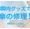 100均【傘 修理キット】で傘の修理ができなかった！注意点をご紹介【修理マニュアル掲載中】