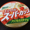 スーパーカップ新作『アップルカスタード味』を食べてみた