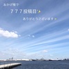 インスタ777投稿目迎えました。