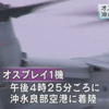 また、屑オスプレイ緊急着陸、沖永良部空港で　～　オスプレイ、黙って買うのは日本だけ