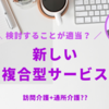 デイサービス | どうなる？訪問介護＋通所介護の新サービス創設