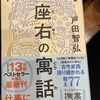 『人生の道しるべになる座右の寓話』戸田智弘