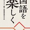 国語を楽しく