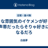 好きな雰囲気のイケメンが好きな声帯だったらそりゃ好きになるだろ