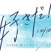 「AKB48 春コンサート2023〜好きだ！と叫ぼう〜」&「チーム8 春の総決算祭り 9年間のキセキ 9周年コンサート / 活動休止コンサート」& 「現チームファイナルコンサート2023 in KT Zepp Yokohama」&「17期研究生 単独LIVE ～嬉しすぎて歯が抜けそうです！～」&「TOKYO IDOL FESTIVAL 2023」&「The MusiQuest」&「CDTVライブ！ライブ！フェスティバル2023」セットリスト