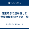 目玉焼きの温め直しに役立つ便利なグッズ一覧