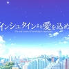 世界は君に恋している【アイこめ感想】