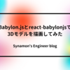 Babylon.jsとreact-babylonjsで3Dモデルを描画してみた