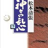 松本清張「神々の乱心」下