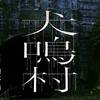 【新規企画か？】【継承遺産か？】「犬鳴村」×「THE GRUDGE（ハリウッド版呪怨再リブート）　清水崇関連最新予告2連発