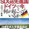 左傾化するSDGs先進国ドイツで今、何が起こっているか