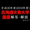 北海道文教大学_国語_2018_解答・解説