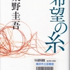 東野圭吾の『希望の糸』を読んだ