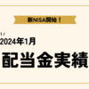 2024年1月配当金実績