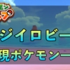 ニジイロビーチ（昼夜）に出現ポケモン一覧【ポケモンスナップ】