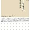 伊東光晴の橋本健二著『アンダークラス』（ちくま新書）の書評から