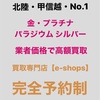 高額買取「貴金属買取強化中」婦中・八尾｜お売り下さい