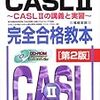 お薦めCASL参考書