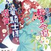 【ラノベレビュー】追放された転生令嬢ですが、訳アリこじらせ竜騎士様に溺愛されてます【倉本縞 】