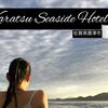 HOTELレビュー：唐津シーサイドホテル（佐賀県）