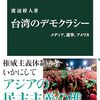 書評「台湾のデモクラシー-メディア、選挙、アメリカ」明日は参議院議員選挙なので民主主義を考える材料に