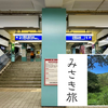 みさき旅の終了　〜みさきまぐろきっぷはかなりおトク！