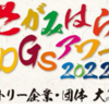 「さがみはらＳＤＧｓアワード 2022」開催、エントリー企業・団体 大募集！(2022/6/18)